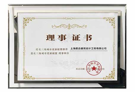喜訊！DHD 度合設(shè)計(jì)被評(píng)為“長(zhǎng)三角城市更新聯(lián)盟”理事單位